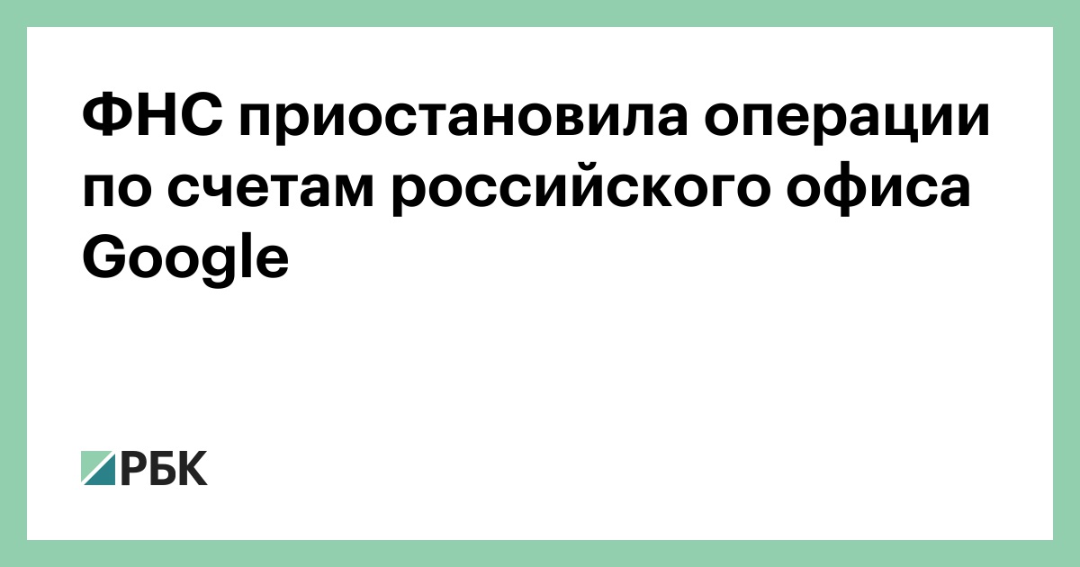 Приостановление операций по счетам сайт фнс