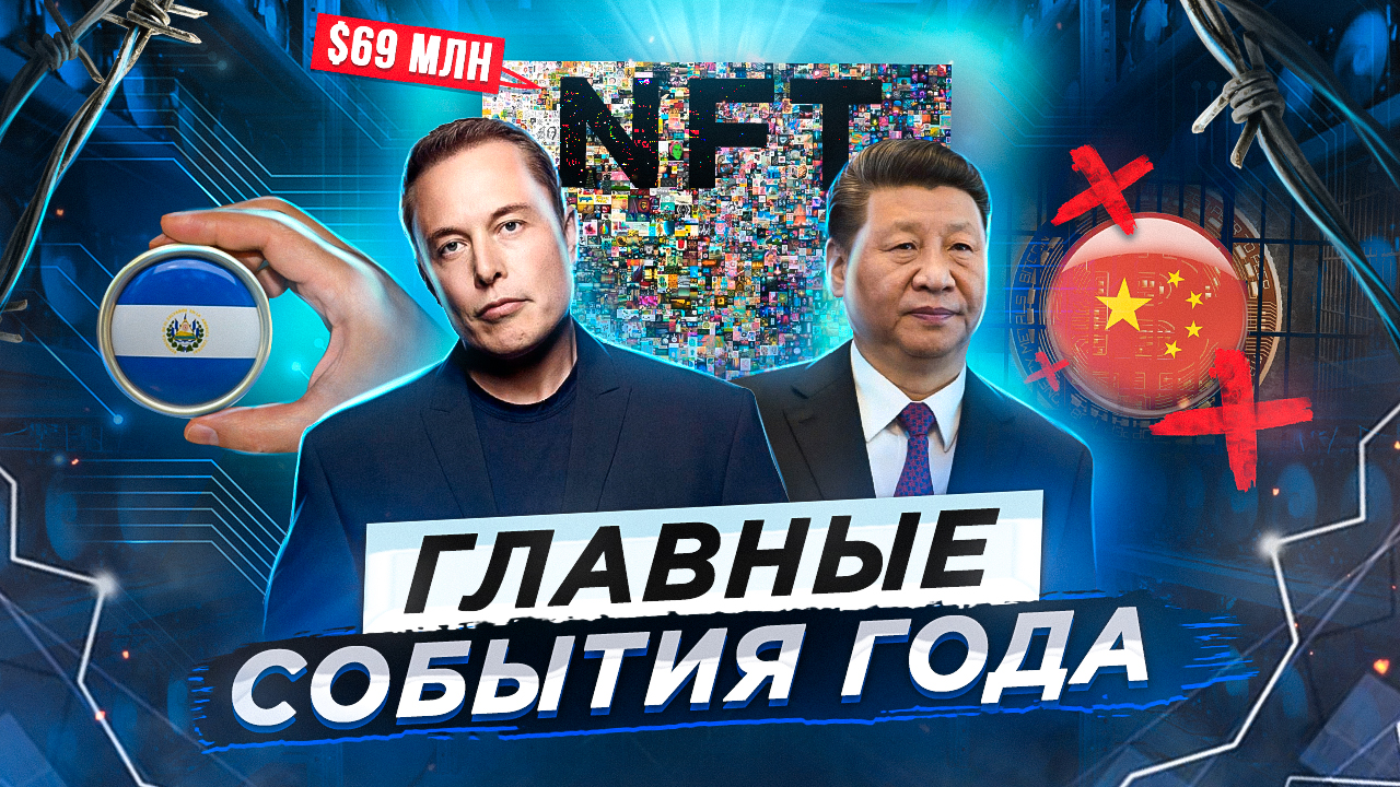 Запрет майнинга, NFT за $69 млн и другие важные события 2021 года