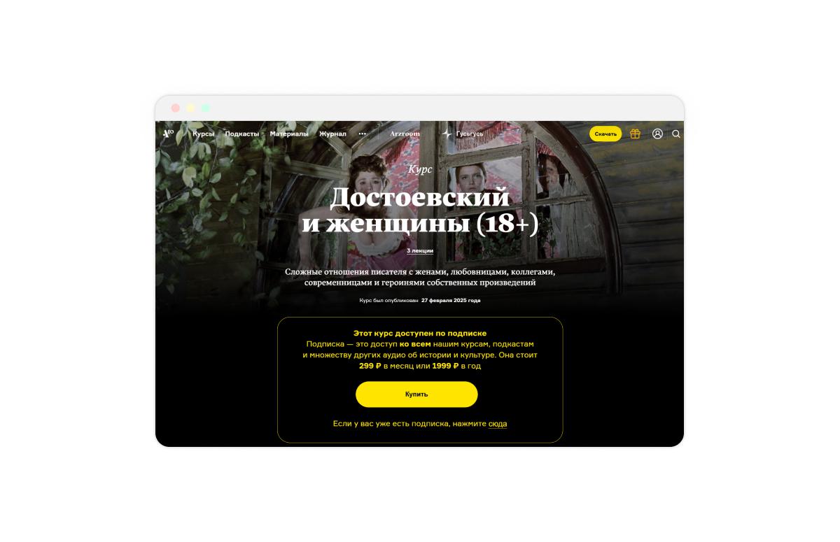Страница курса «Достоевский и женщины», Arzamas