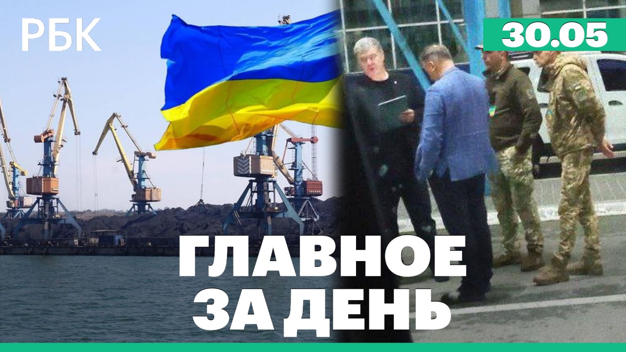 Украина рассматривает военный путь разблокировки портов / Порошенко уехал