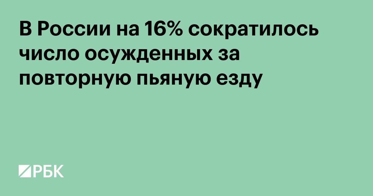 В России на 16% сократилось число осужденных за повторную пьяную езду