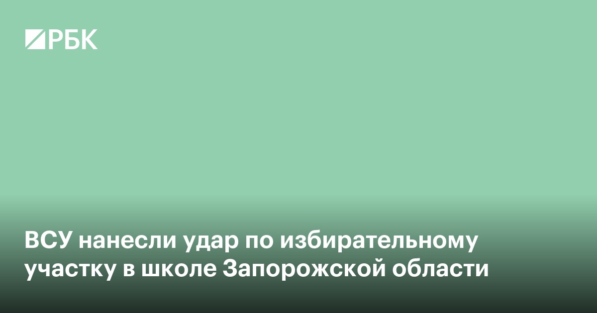 ВСУ нанесли удар по избирательному участку в школе Запорожской области