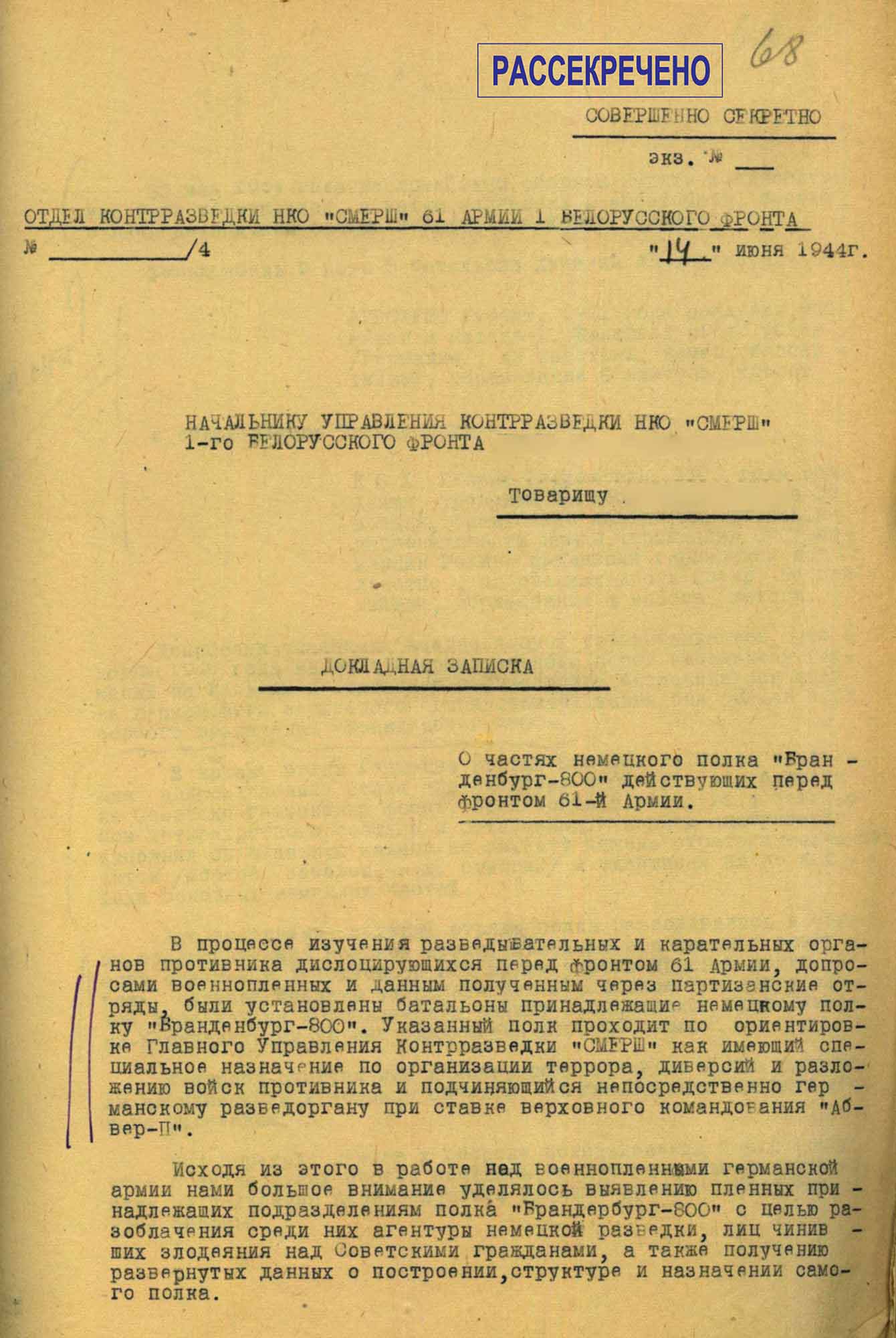 Докладная записка начальника ОКР &laquo;Смерш&raquo; 61-й армии полковника В.И. Бударева начальнику УКР &laquo;Смерш&raquo; 1-го Белорусского фронта генерал-лейтенанту А.А. Вадису &laquo;О частях немецкого полка &laquo;Бранденбург-800&raquo; действующих перед фронтом 61-й армии&raquo;. 14 июня 1944&nbsp;г.