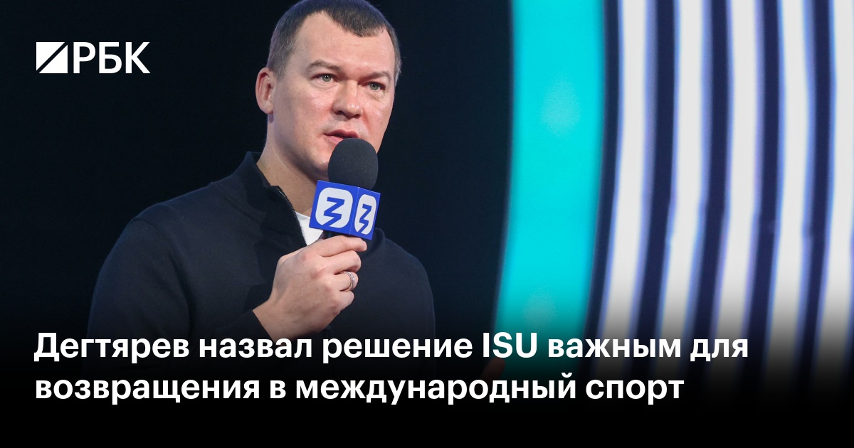 Дегтярев назвал решение ISU важным для возвращения в международный спорт