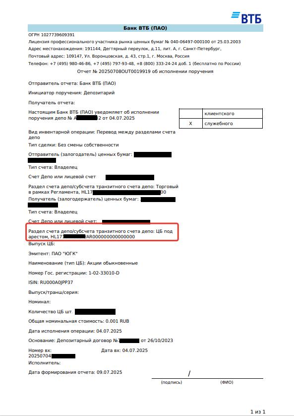 Отчет депозитария брокера ВТБ, направленный частному инвестору, о том, что его акции ЮГК находятся под арестом