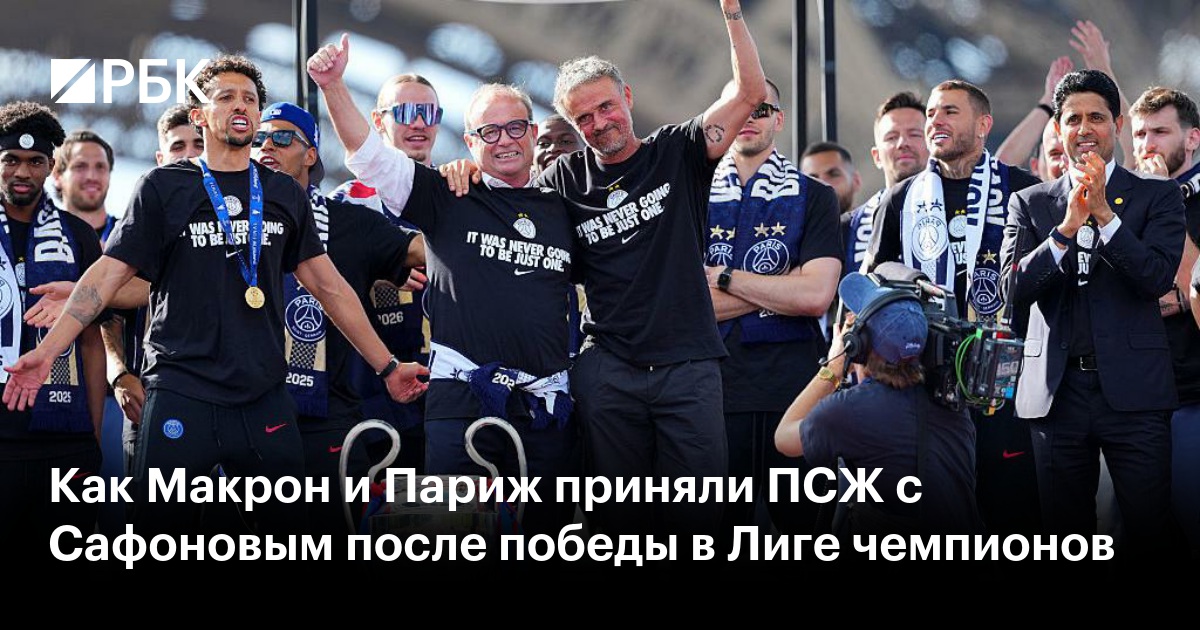 Как Макрон и Париж приняли ПСЖ с Сафоновым после победы в Лиге чемпионов