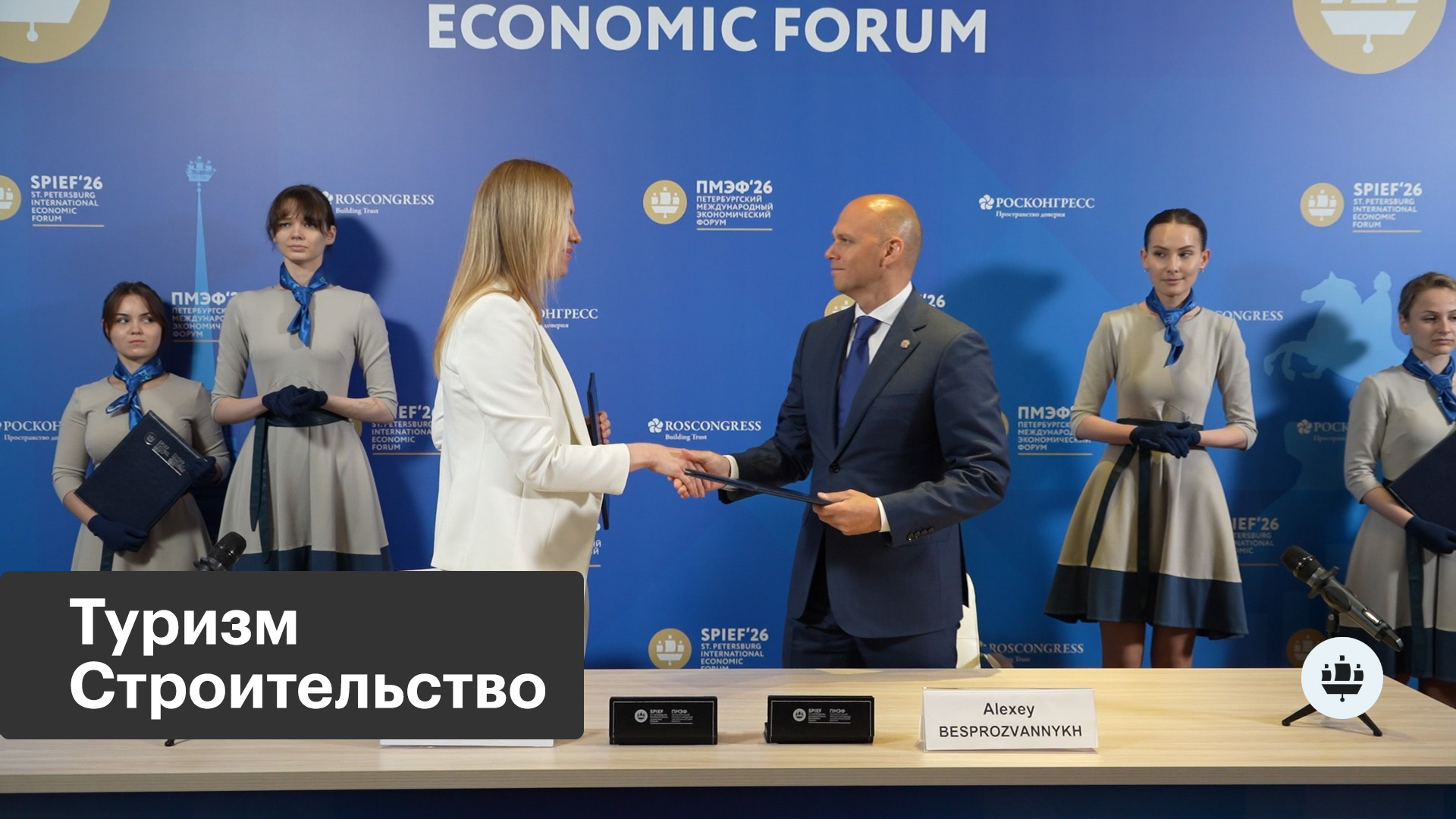 ПМЭФ-2026. Строительство курорта «Белая дюна»