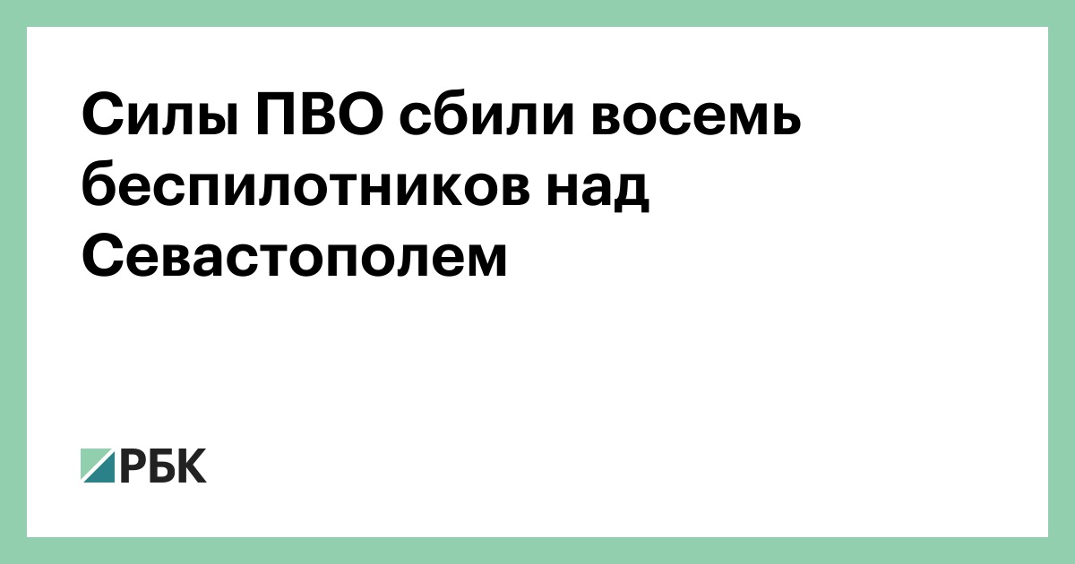 Силы ПВО сбили восемь беспилотников над Севастополем