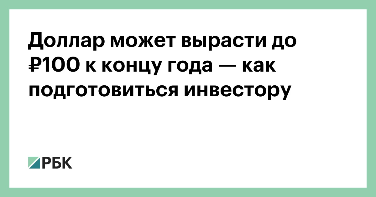 Доллар может вырасти до ₽100 к концу года — как подготовиться инвестору