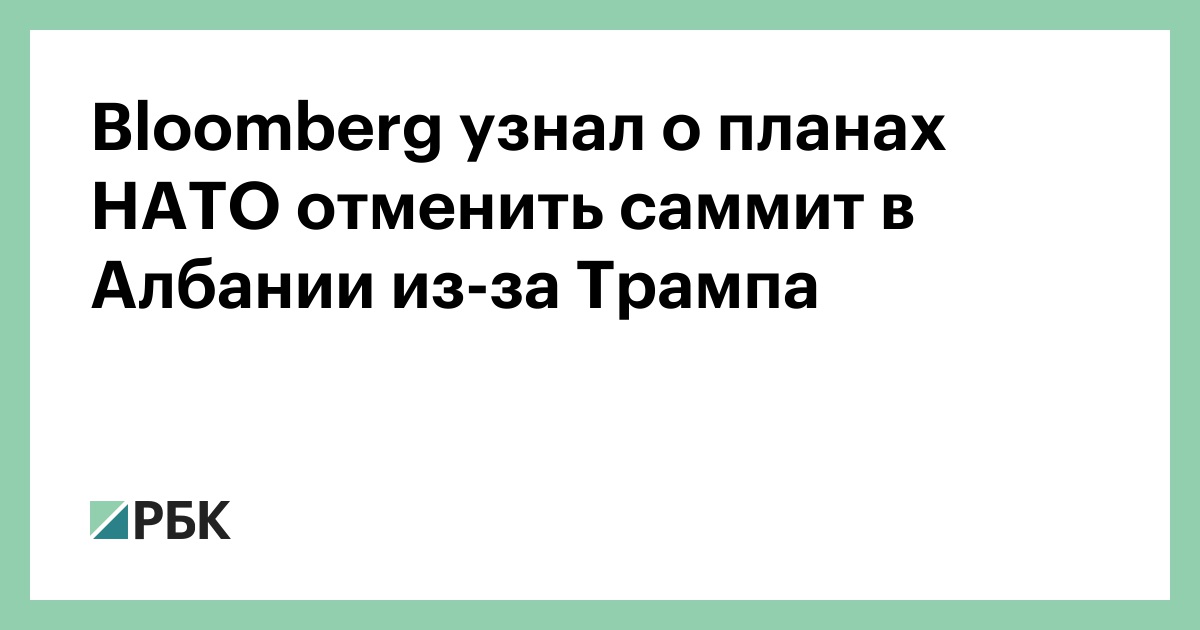 Bloomberg узнал о планах НАТО отменить саммит в Албании из-за Трампа