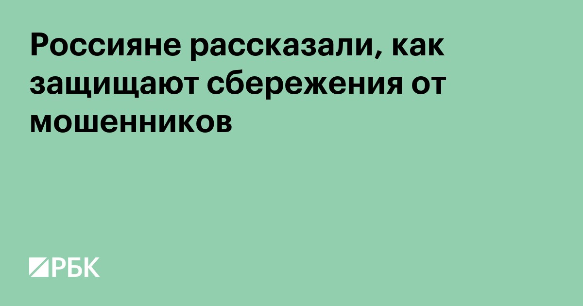 Россияне рассказали, как защищают сбережения от мошенников
