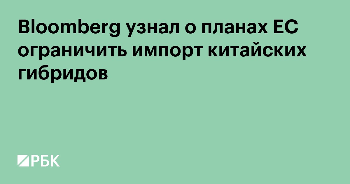 Bloomberg узнал о планах ЕС ограничить импорт китайских гибридов