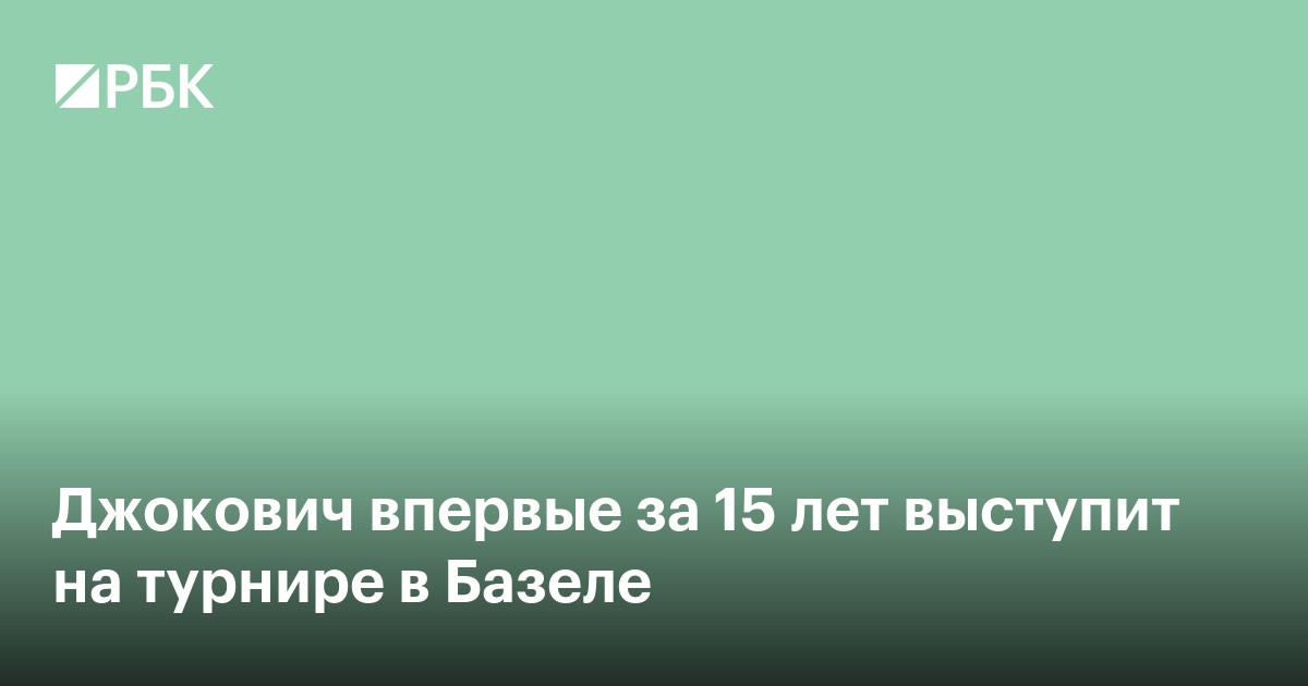 Джокович впервые за 15 лет выступит на турнире в Базеле