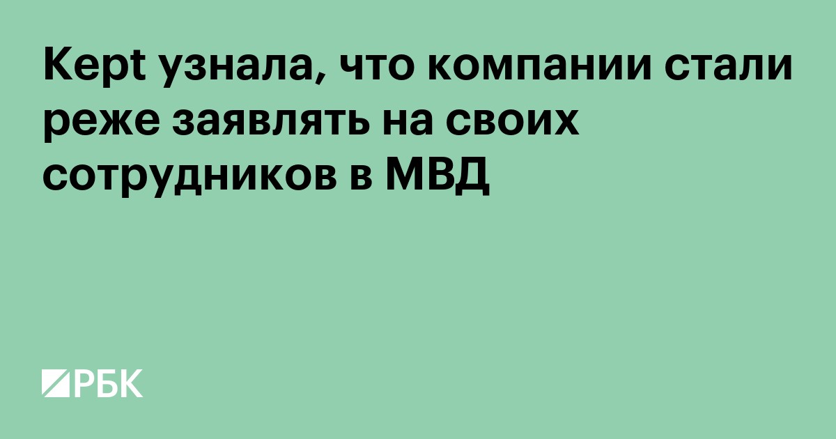 Kept узнала, что компании стали реже заявлять на своих сотрудников в МВД