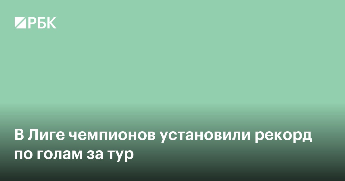 В Лиге чемпионов установили рекорд по голам за тур