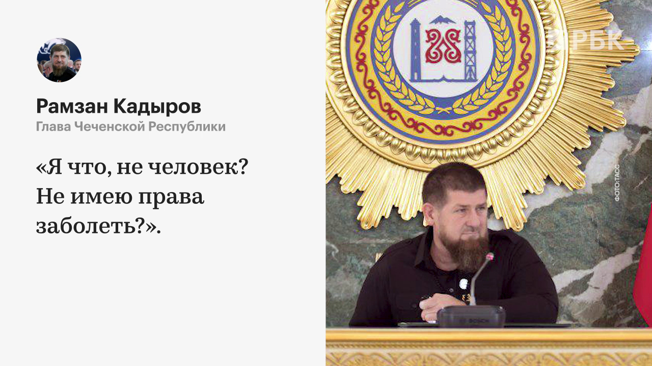 кадыров последние новости на сегодня чем болен. 755906004561299. кадыров последние новости на сегодня чем болен фото. кадыров последние новости на сегодня чем болен-755906004561299. картинка кадыров последние новости на сегодня чем болен. картинка 755906004561299.