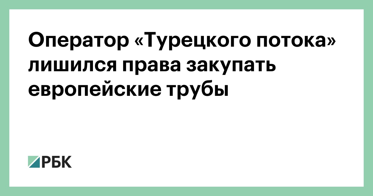 Кто делает трубы для турецкого потока