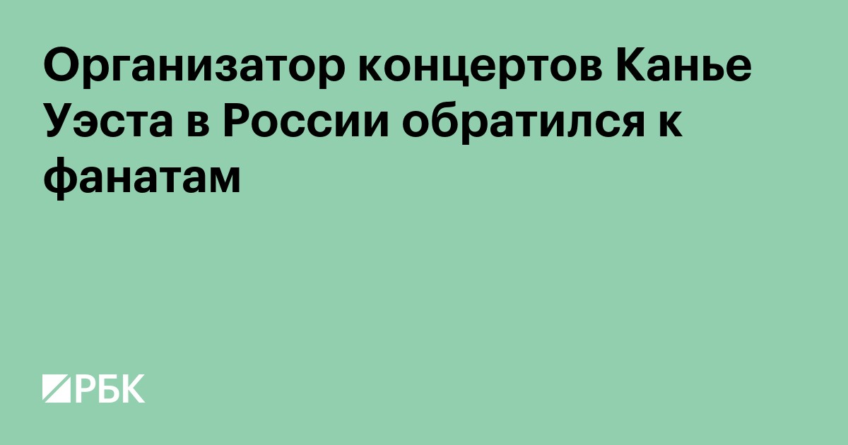Организатор концертов Канье Уэста в России обратился к фанатам