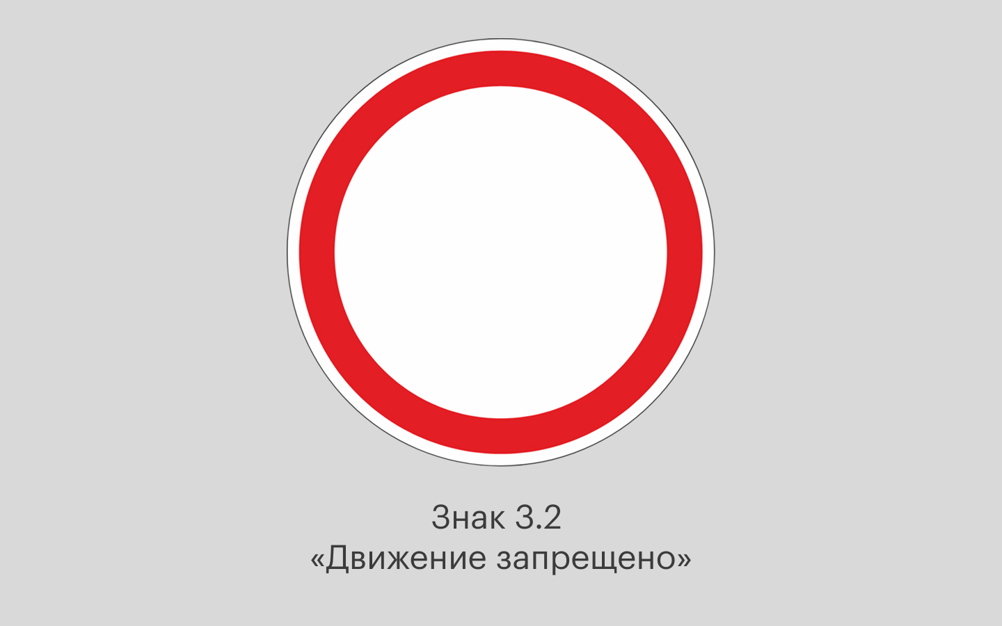 Как выглядит знак &laquo;Движение запрещено&raquo;