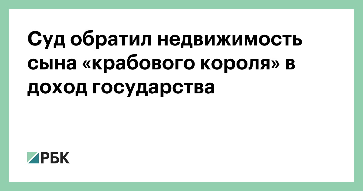Суд обратил недвижимость сына «крабового короля» в доход государства