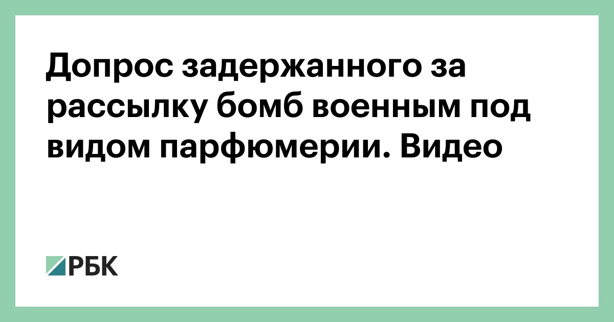 Допрос задержанного за рассылку бомб военным под видом парфюмерии. Видео