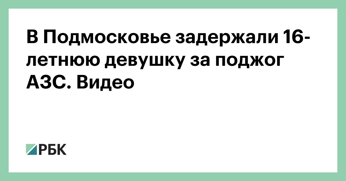 В Подмосковье задержали 16-летнюю девушку за поджог АЗС. Видео