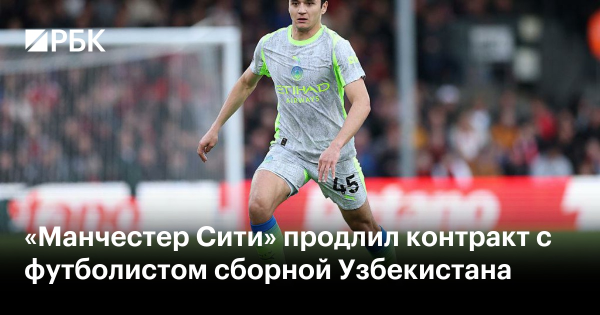«Манчестер Сити» продлил контракт с футболистом сборной Узбекистана