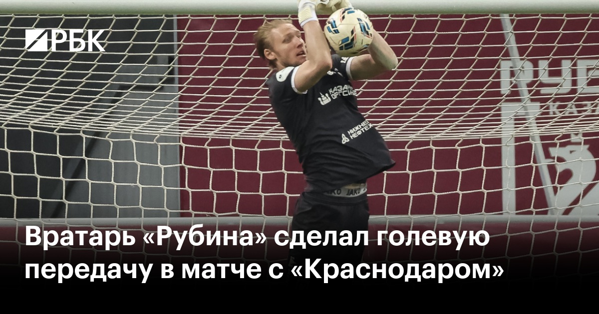 Вратарь «Рубина» сделал голевую передачу в матче с «Краснодаром»