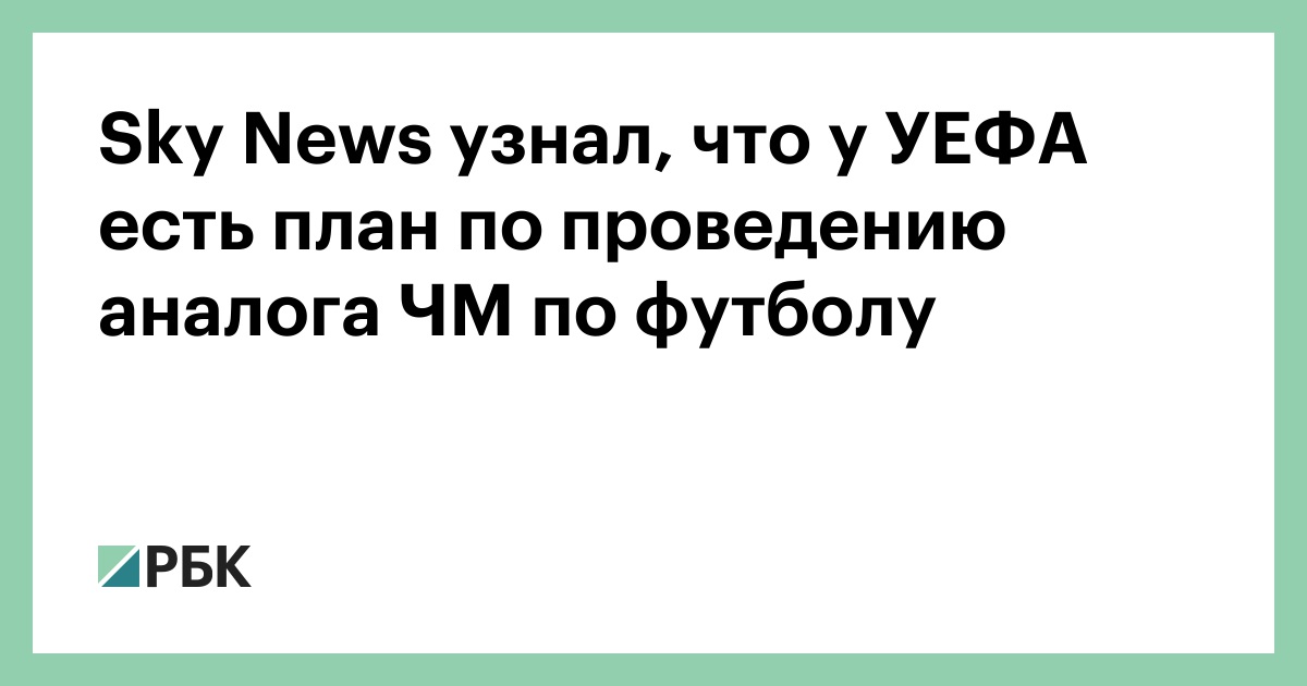 Sky News узнал, что у УЕФА есть план по проведению аналога ЧМ по футболу