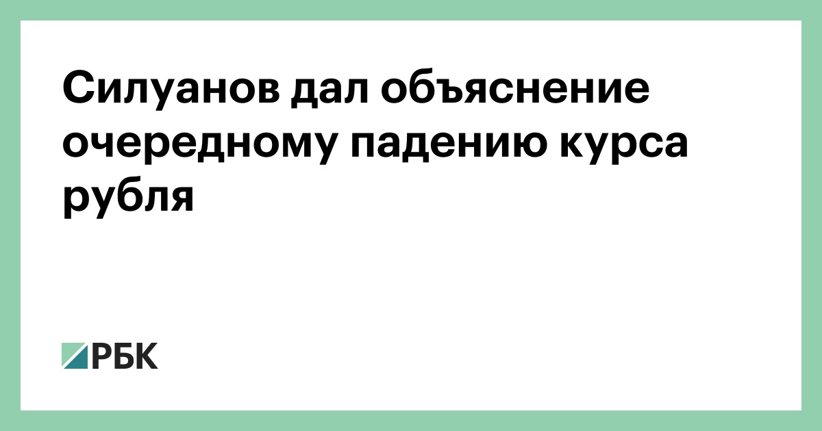 Siluanov Declared The Following Fall Of Exchange Rate Siluanov Declared The Following Fall Of Exchange Rate Ruble Economy Rbc