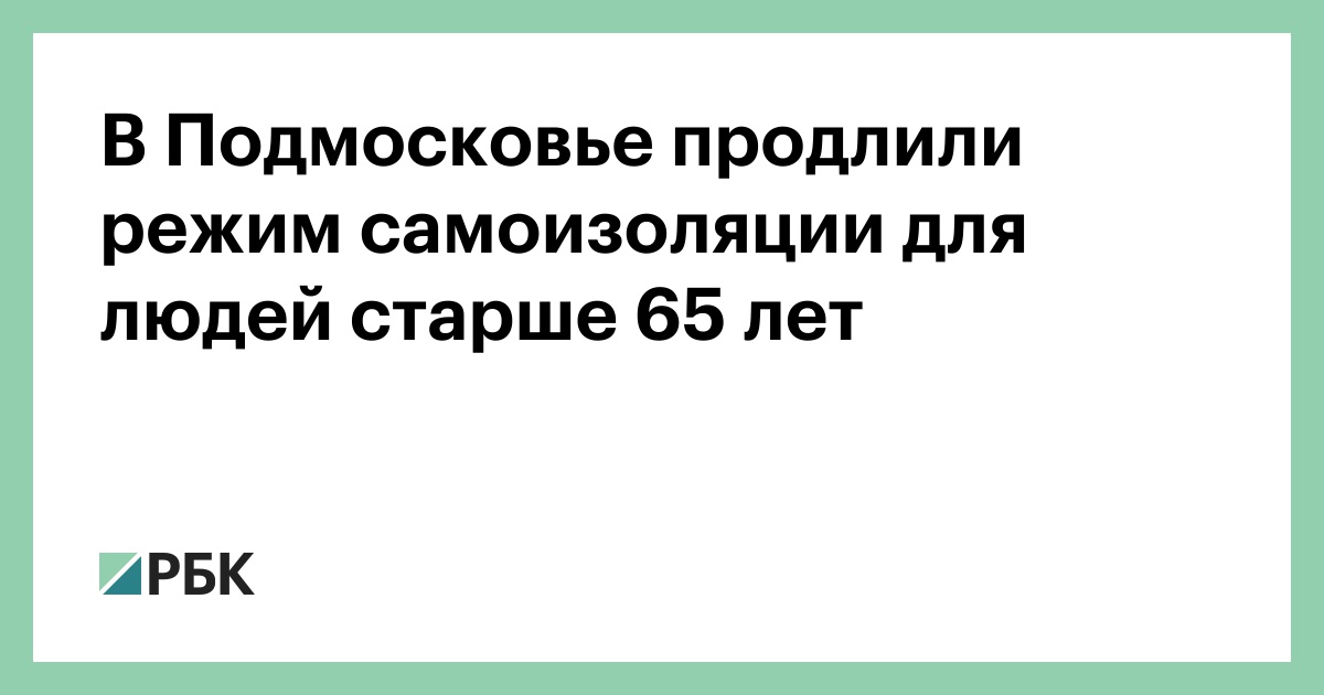 В Подмосковье продлили режим самоизоляции для людей старше 65 лет
