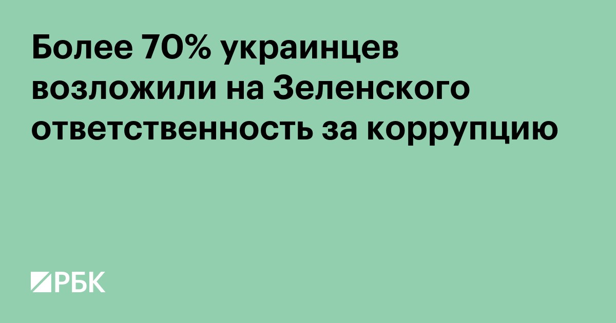 Более 70% украинцев возложили на Зеленского ответственность за коррупцию
