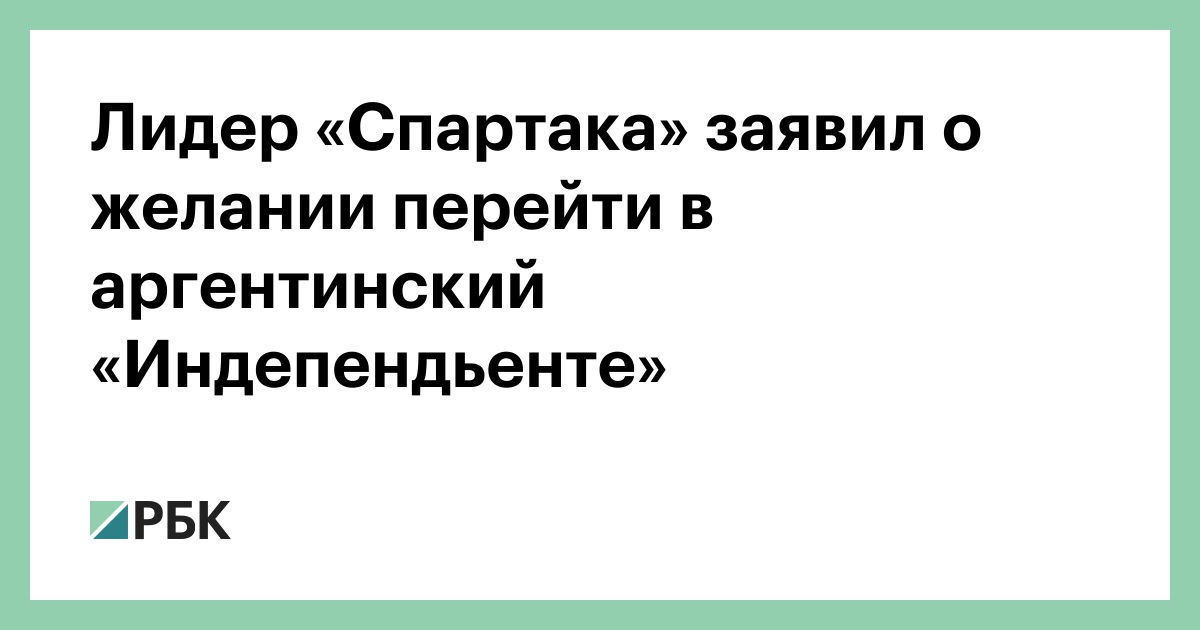Лидер «Спартака» заявил о желании перейти в аргентинский «Индепендьенте»