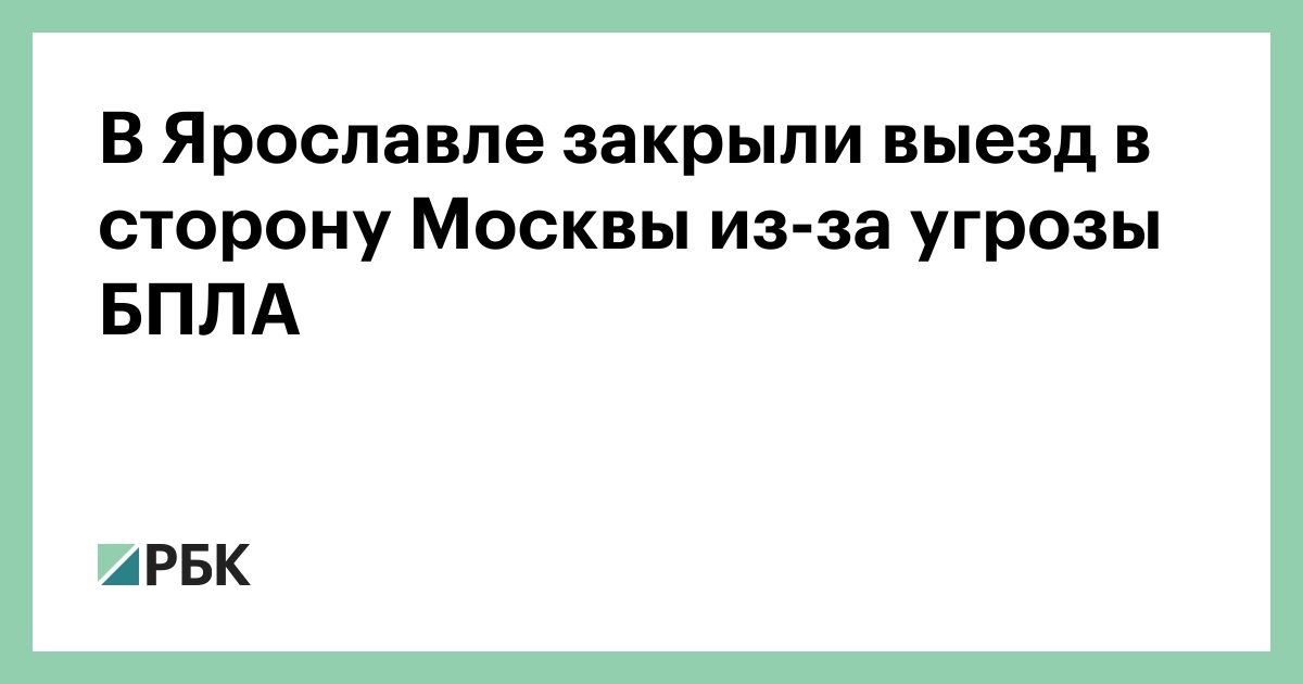 В Ярославле закрыли выезд в сторону Москвы из-за угрозы БПЛА