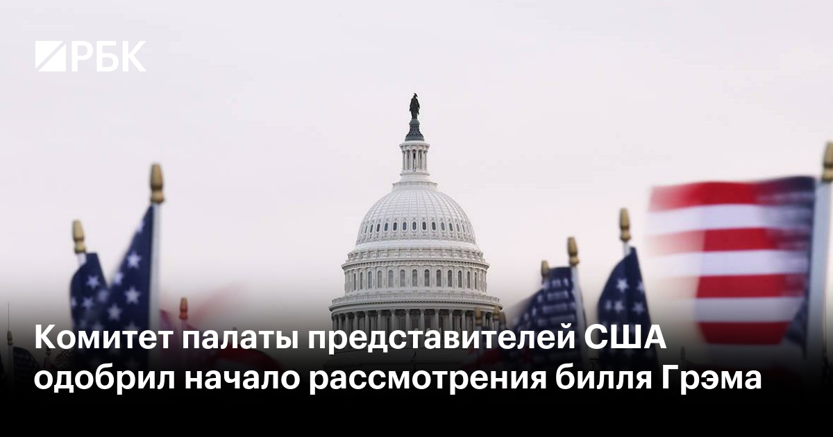 Комитет палаты представителей США одобрил начало рассмотрения билля Грэма