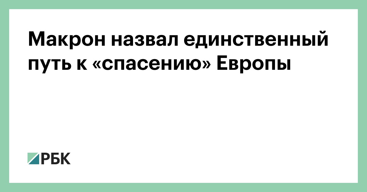 Макрон назвал единственный путь к «спасению» Европы