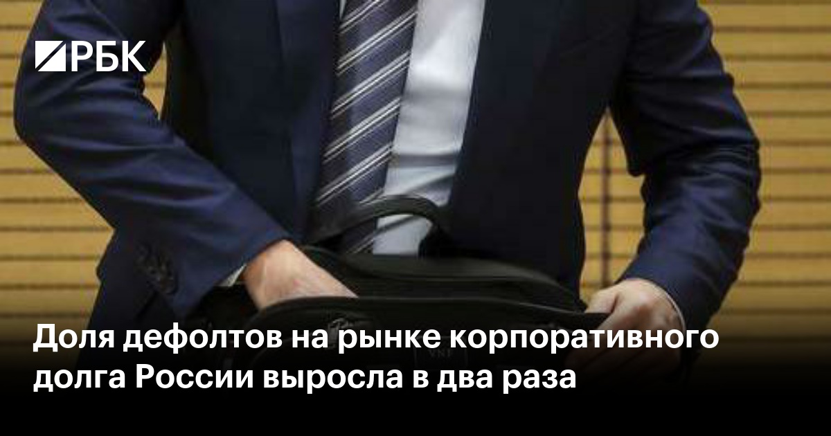 Доля дефолтов на рынке корпоративного долга России выросла в два раза