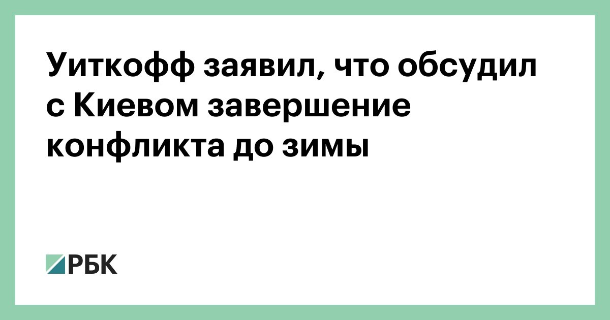 Уиткофф заявил, что обсудил с Киевом завершение конфликта до зимы