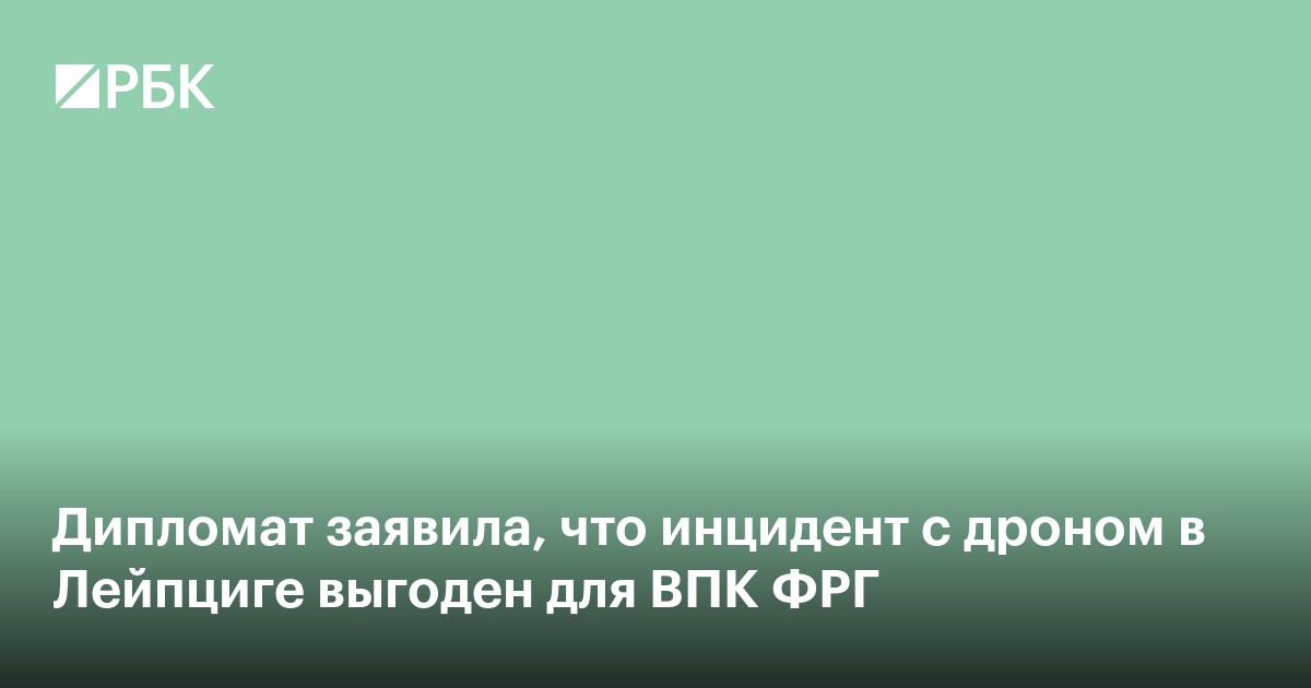 Дипломат заявила, что инцидент с дроном в Лейпциге выгоден для ВПК ФРГ