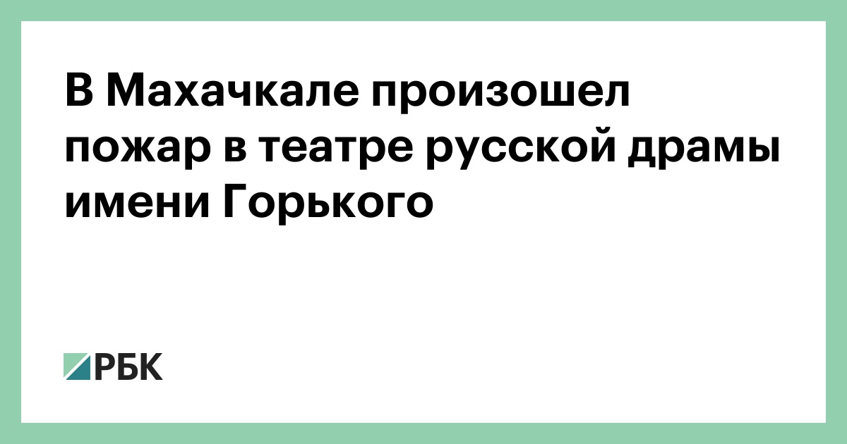 В Махачкале произошел пожар в театре русской драмы имени Горького