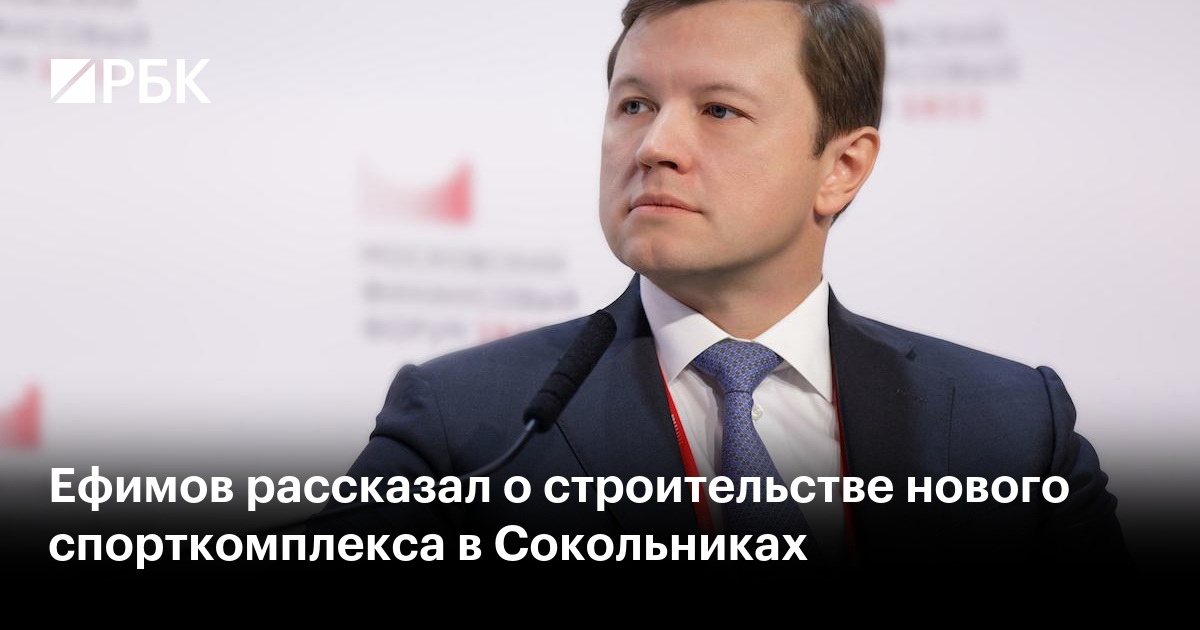 Ефимов рассказал о строительстве нового спорткомплекса в Сокольниках