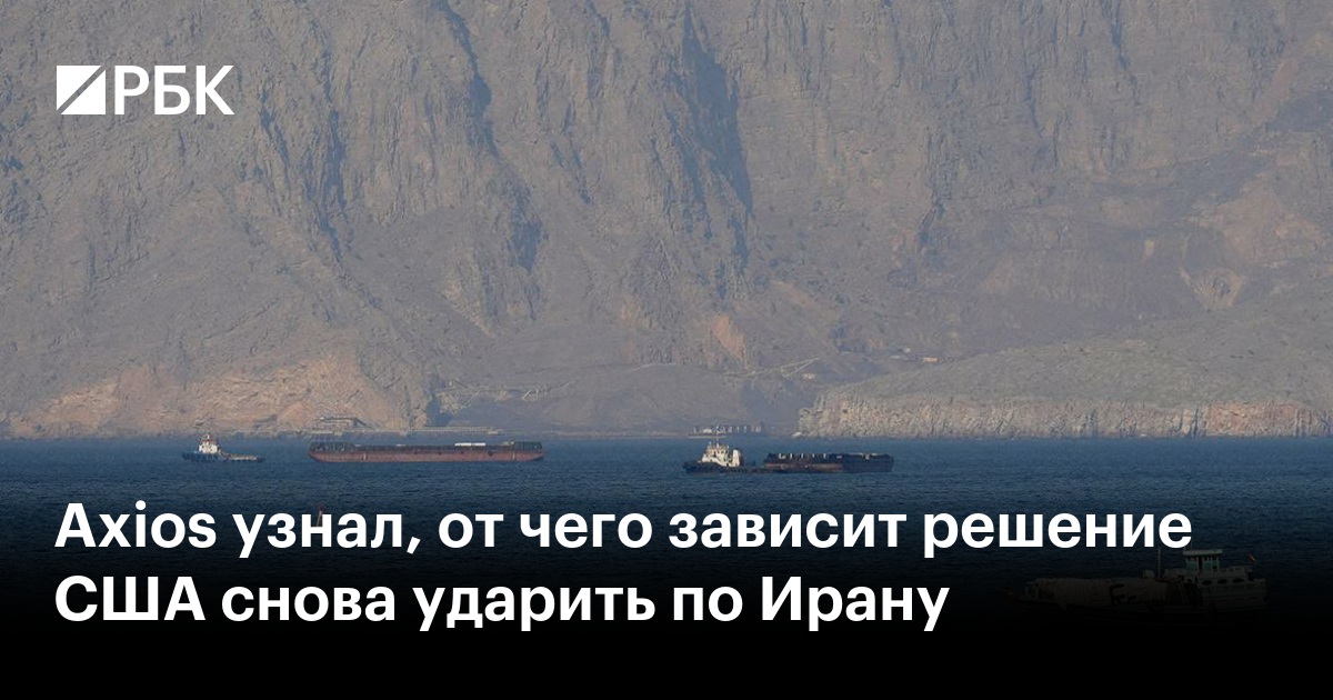 Axios узнал, от чего зависит решение США снова ударить по Ирану
