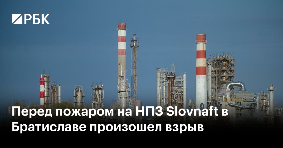 Перед пожаром на НПЗ Slovnaft в Братиславе произошел взрыв
