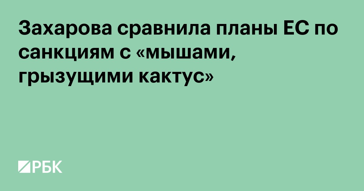Захарова сравнила планы ЕС по санкциям с «мышами, грызущими кактус»