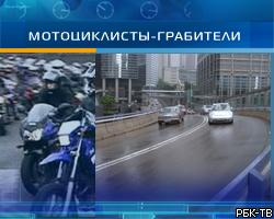 В Москве орудует банда мотоциклистов-грабителей