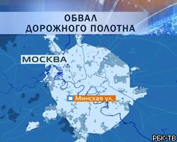 Провал участка дороги на западе Москвы: движение восстановят к вечеру