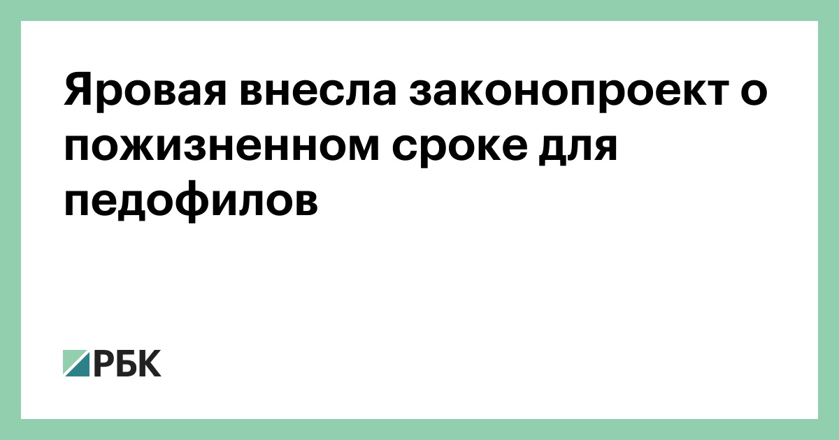 Яровая внесла законопроект о пожизненном сроке для педофилов :: Политика :: РБК - ElkNews.ru