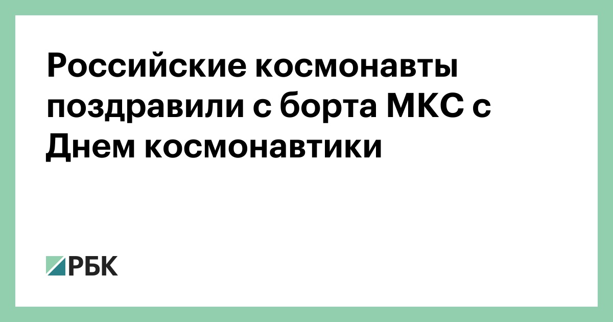 Российские космонавты поздравили с борта МКС с Днем космонавтики thumbnail