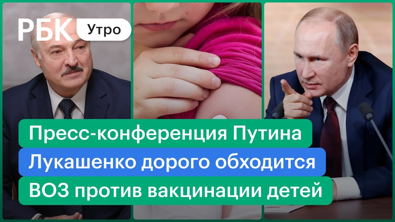 Пресс-конференция Путина/Почему Борис Грызлов?/ВОЗ против вакцины детям