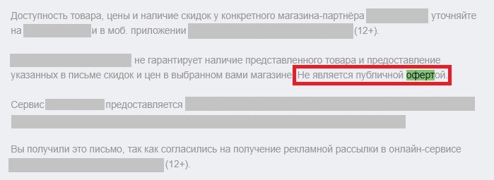 Пример рекламной рассылки с сообщением, что письмо не является публичной офертой